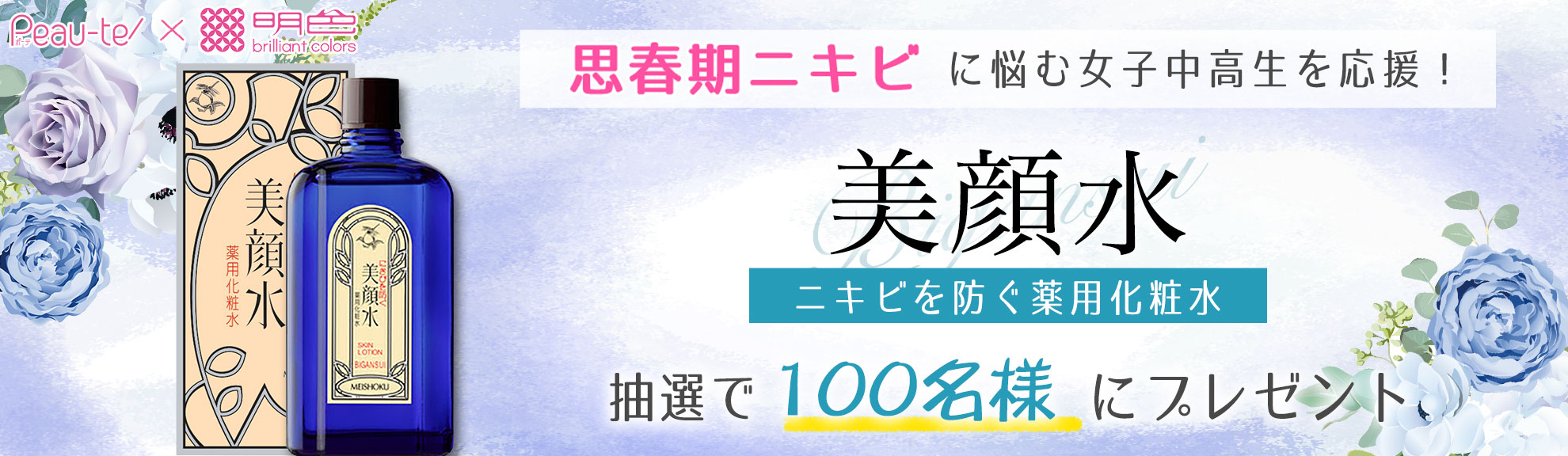 思春期ニキビに悩む女子中高生を応援！「美顔水」プレゼントキャンペーン